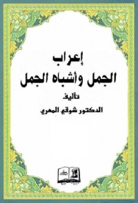 إعراب الجمل وأشباه الجمل